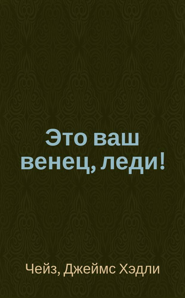 Это ваш венец, леди! : Детектив. роман
