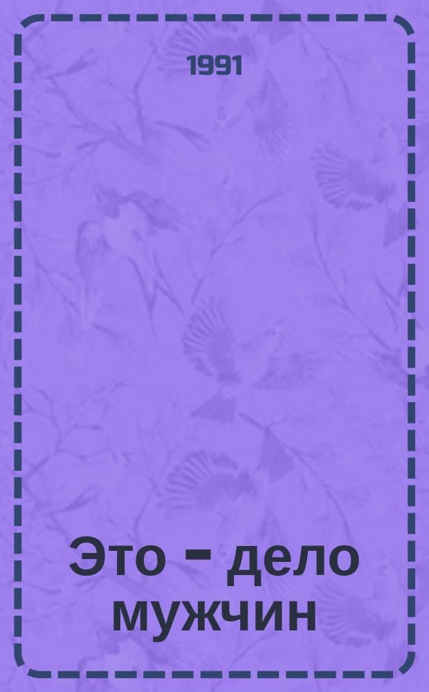 Это - дело мужчин; Рэкет поневоле; Под чужим именем: Романы / Джеймс Х. Чейз; Пер. с англ. А.М.Кондратенко