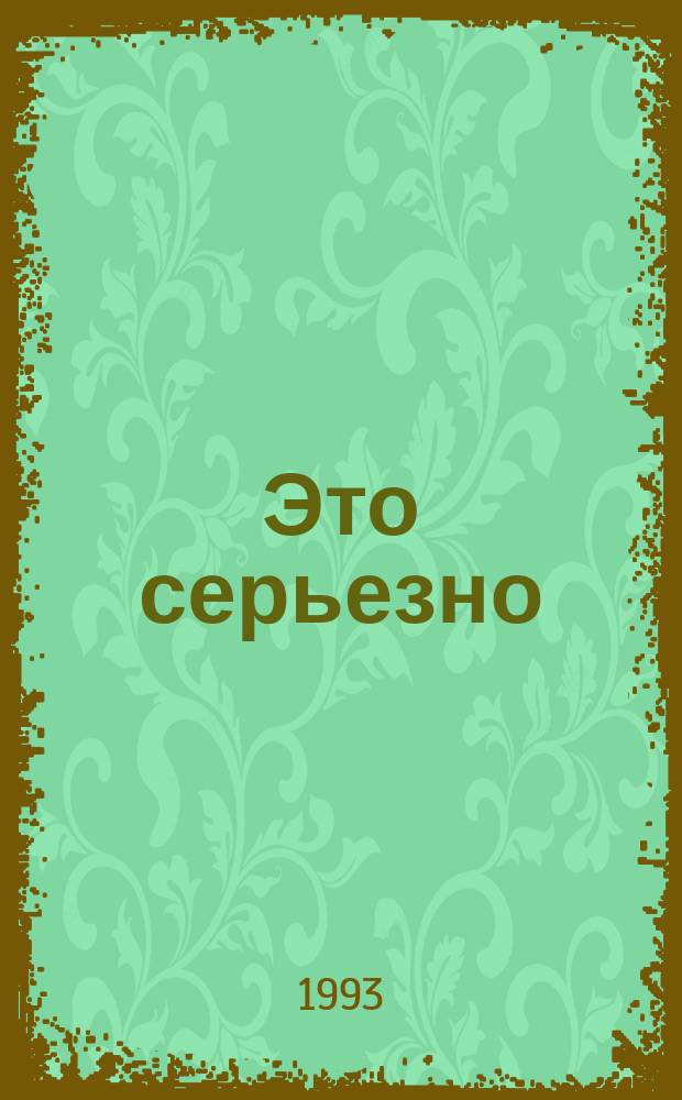 Это серьезно; Блондинка из Пекина: Пер. с англ. / Д.Х. Чейз