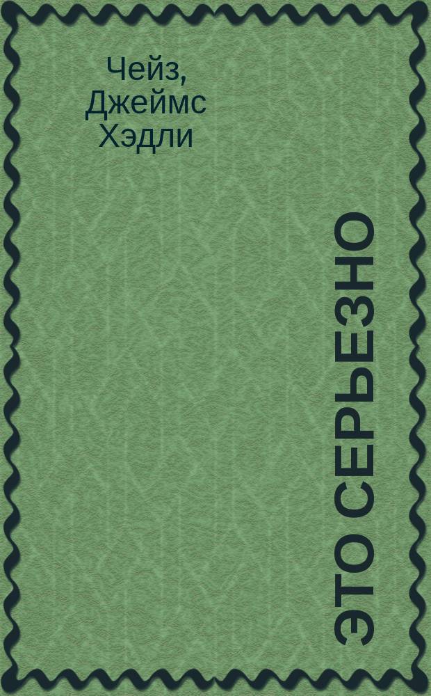 Это серьезно; А ведь жизнь так коротка!: Пер. с англ. / Д.Х. Чейз. Странный уик-энд инспектора Роджера Уэста