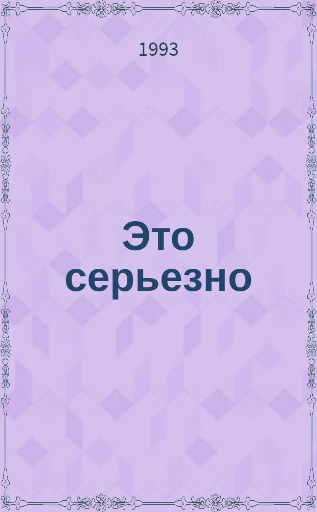 Это серьезно; Червяк в яблоке; "И вы будете редактором отдела": Пер. с англ. / Худож. Лебедев С.Н.
