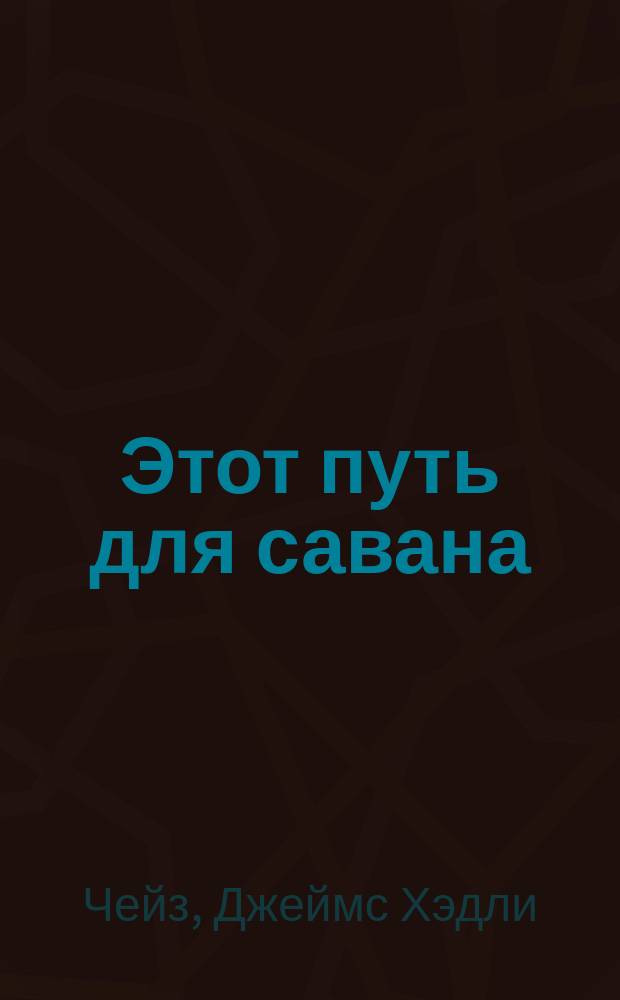Этот путь для савана; Что же со мной случится?: Романы: Пер. с англ. / Ил. А. Шахгалдяна