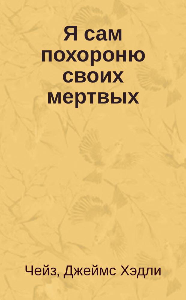 Я сам похороню своих мертвых : Детектив. роман