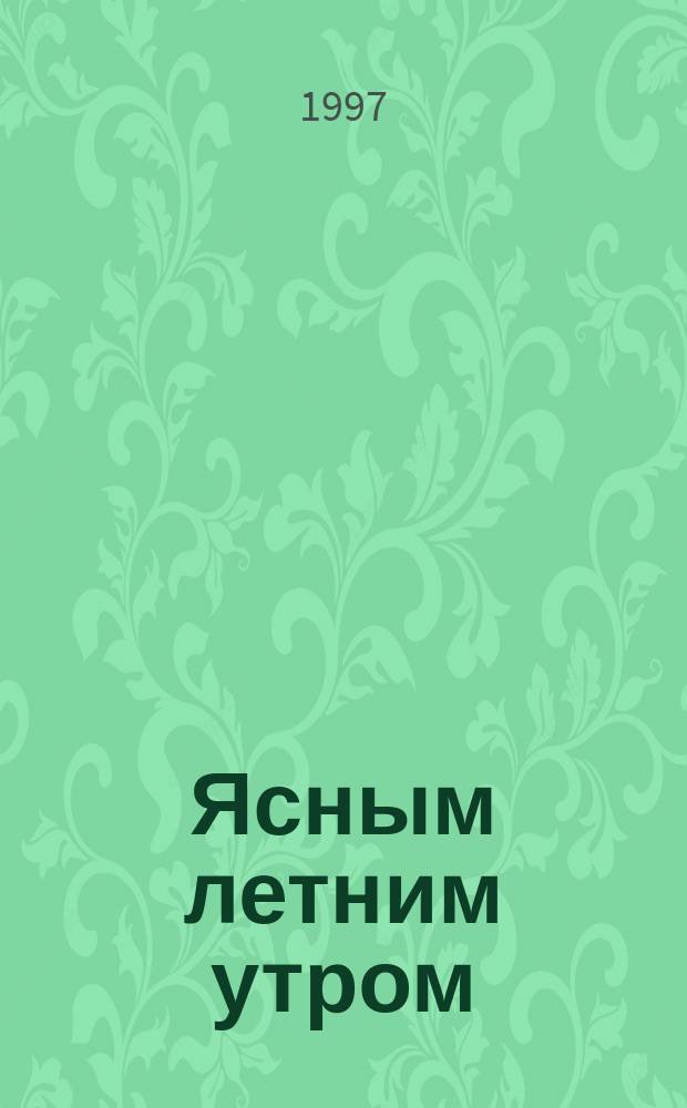 Ясным летним утром; Дело о задушенной "звездочке": Детектив. романы: Пер. / Джеймс Хэдли Чейз