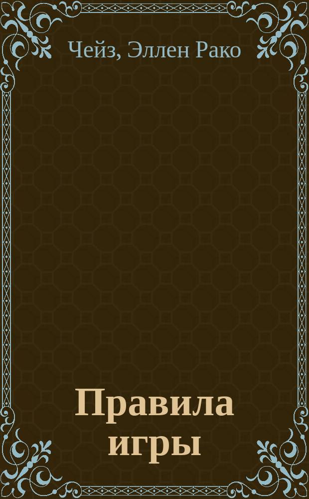 Правила игры : Пер. с англ.