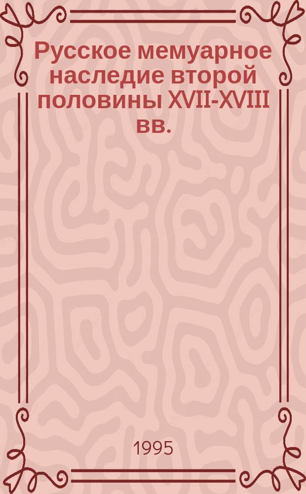 Русское мемуарное наследие второй половины XVII-XVIII вв. : Опыт источниковед. анализа