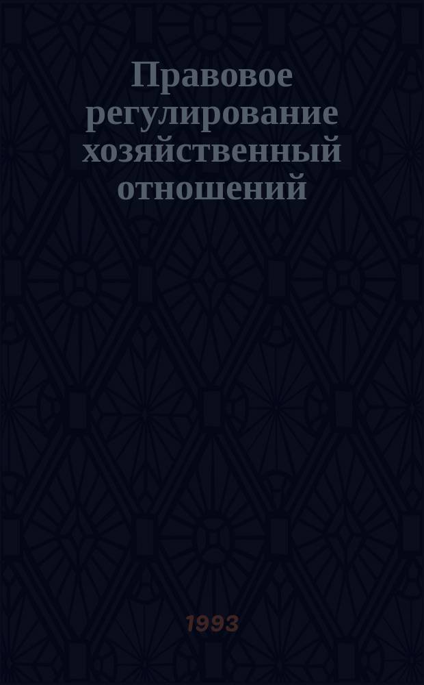 Правовое регулирование хозяйственный отношений : Учеб. пособие