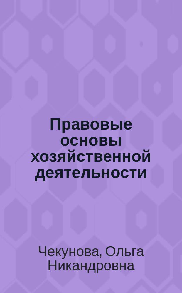 Правовые основы хозяйственной деятельности : Учеб. пособие