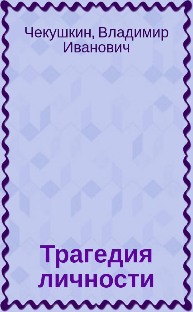 Трагедия личности : Попытка ист.-филос. осмысления