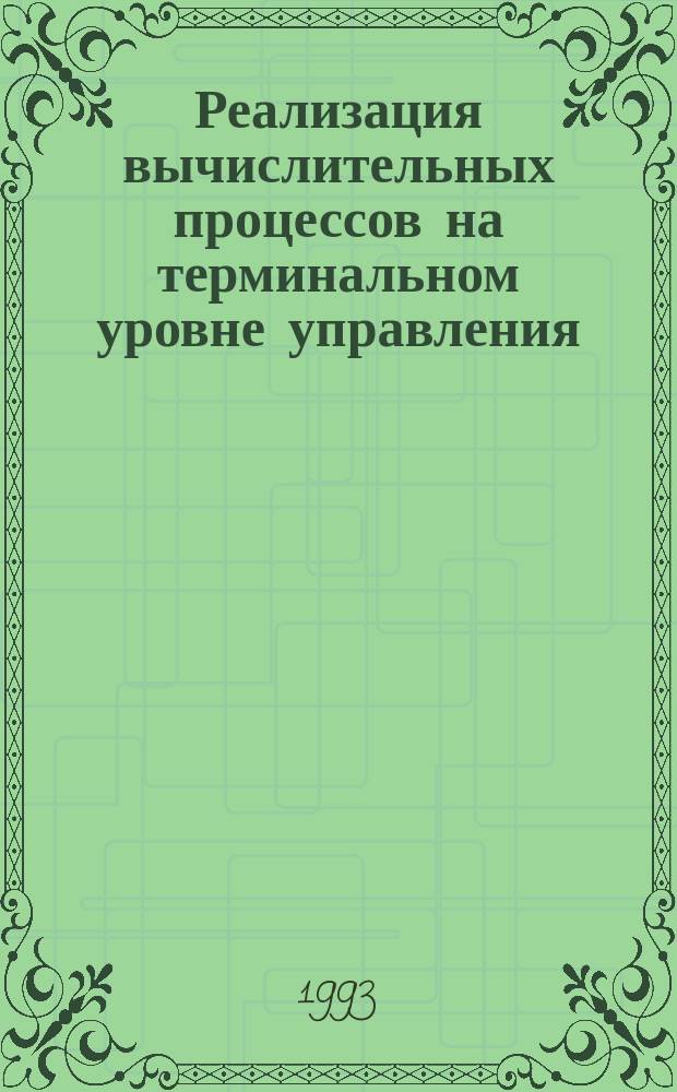 Реализация вычислительных процессов на терминальном уровне управления : Учеб. пособие