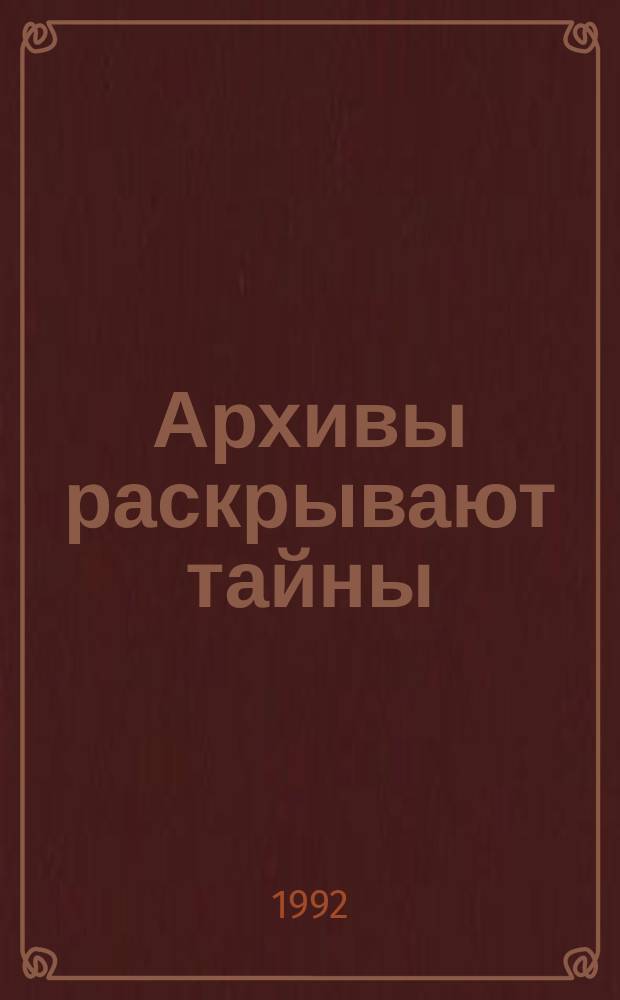 Архивы раскрывают тайны : Штрихи к истории создания Череповец. металлург. комб
