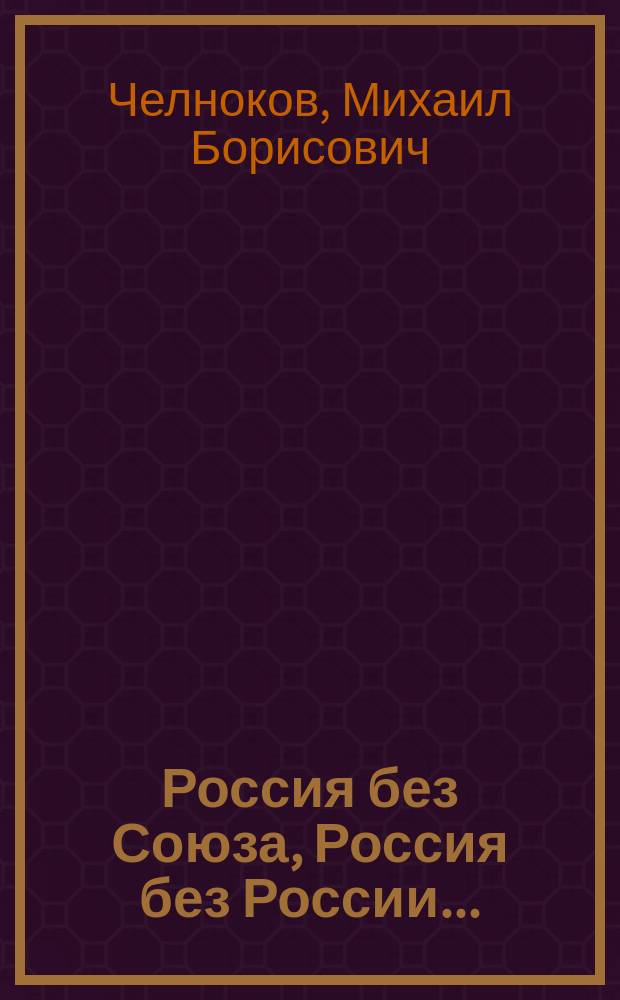 Россия без Союза, Россия без России... : (Записки депутата расстрелянного Парламента)