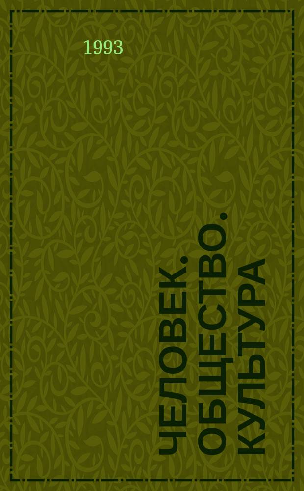Человек. Общество. Культура : Учеб. пособие к спецкурсу