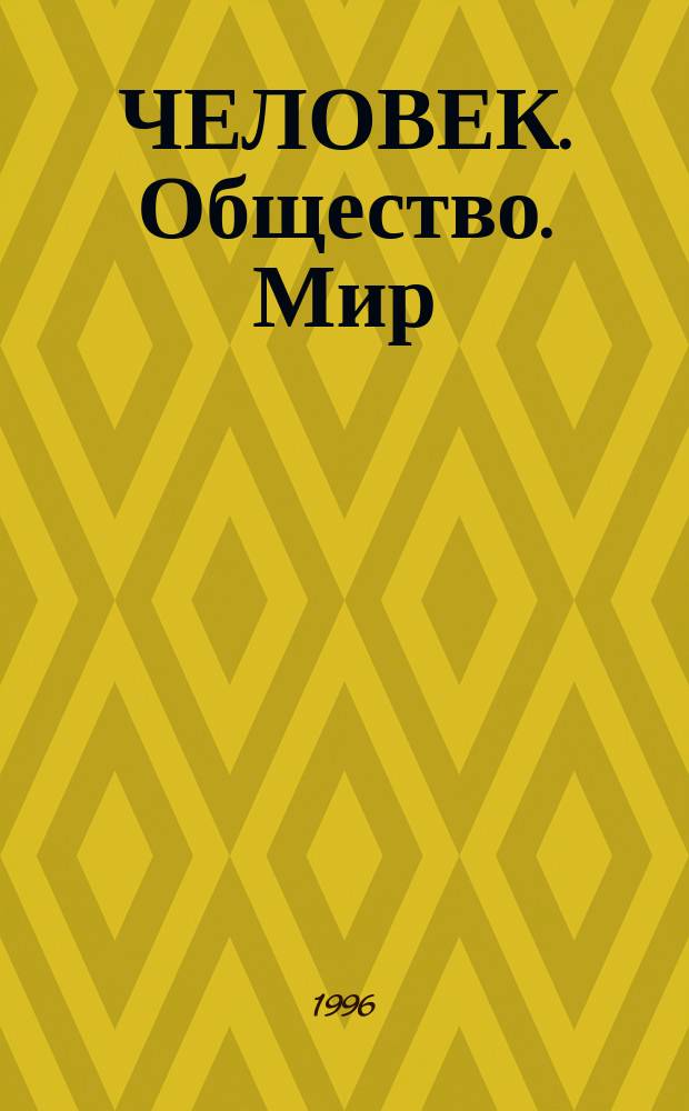 ЧЕЛОВЕК. Общество. Мир : Науч.-практ. конф. Гуманит. учеб.-науч. центра Сарат. гос. техн. ун-та (29 нояб. 1995 г.) : Тез. докл