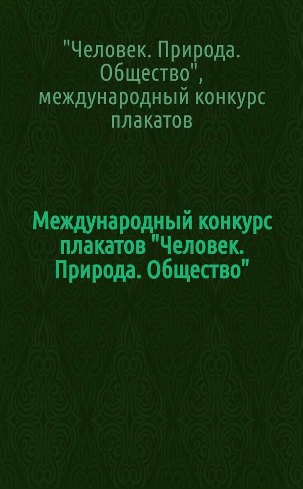 Международный конкурс плакатов "Человек. Природа. Общество" = International poster competition "Man. Nature. Society" : Триеннале-92 : Каталог