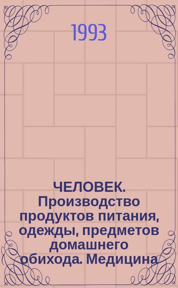 ЧЕЛОВЕК. Производство продуктов питания, одежды, предметов домашнего обихода. Медицина : Систем. свод. указ. пер. описаний изобрет