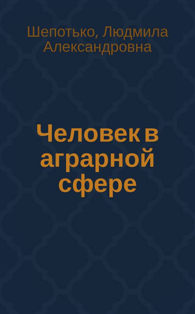 Человек в аграрной сфере