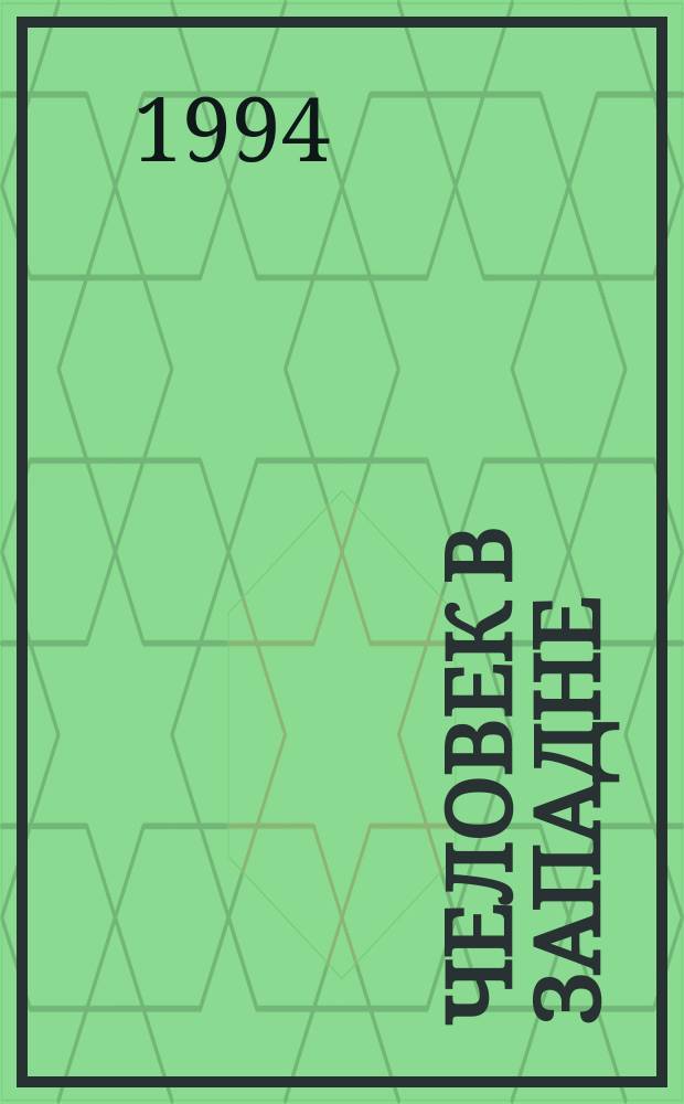 Человек в западне : Сб. : Пер. с англ.