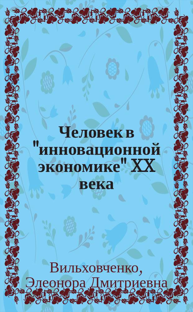 Человек в "инновационной экономике" XX века