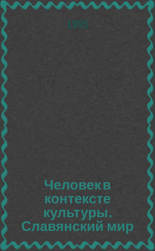 Человек в контексте культуры. Славянский мир : Сб. ст.