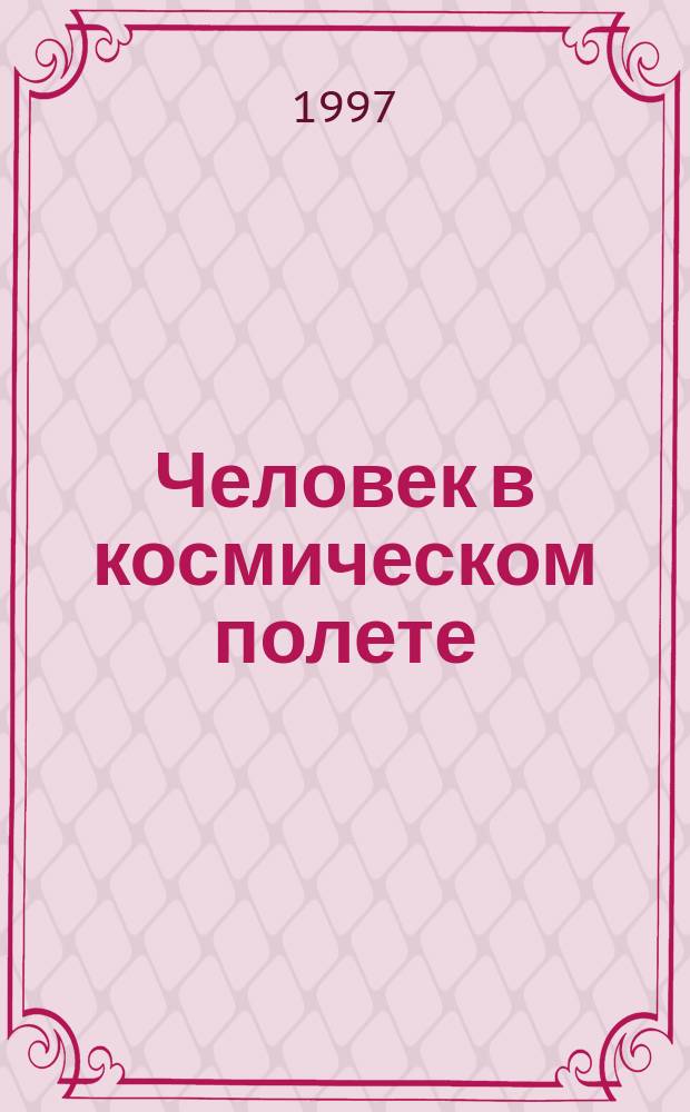 Человек в космическом полете = Man in space flight