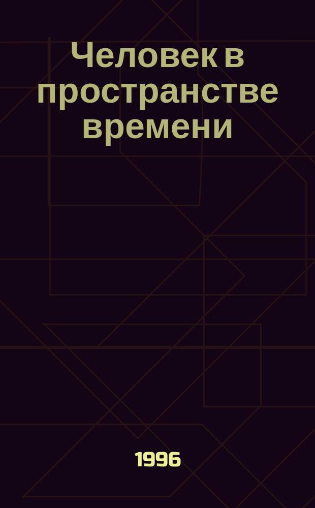 Человек в пространстве времени : Регион. выст.-конф. : Живопись, графика, скульптура, объекты : Кат.-концептпресс