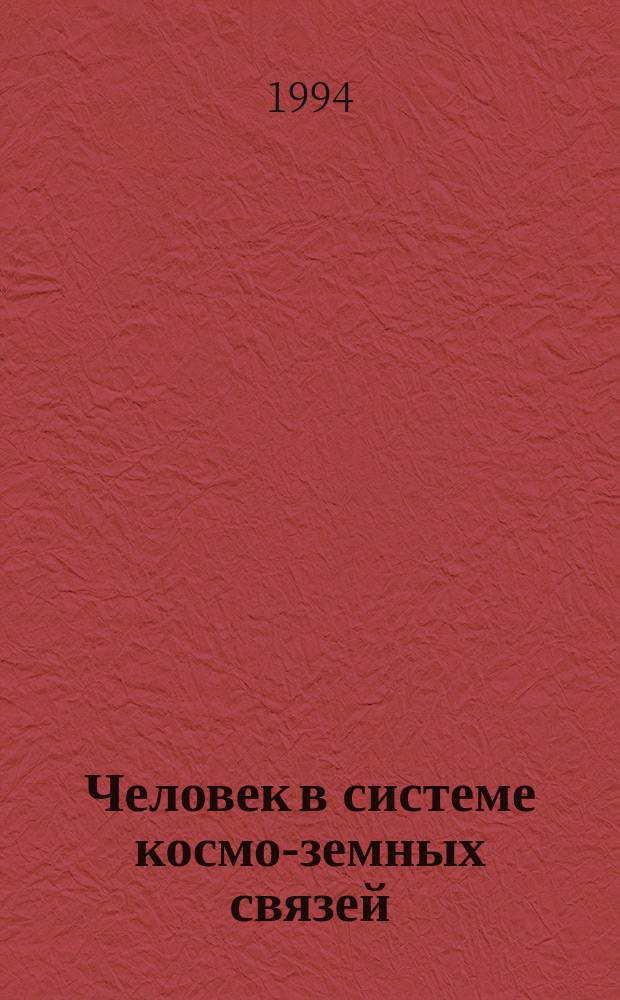 Человек в системе космо-земных связей : Науч.-аналит. обзор