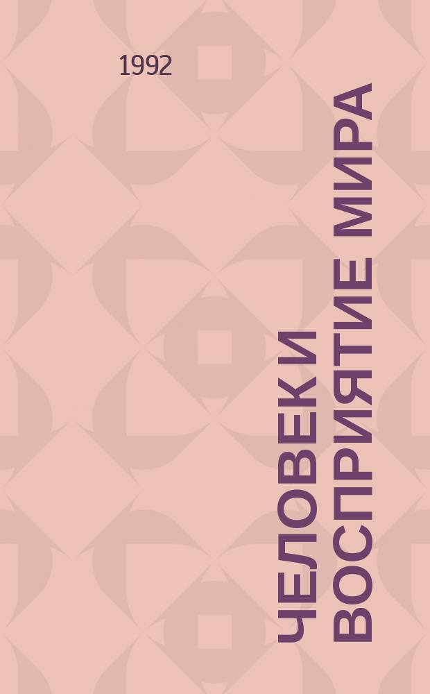 Человек и восприятие мира : Сборник