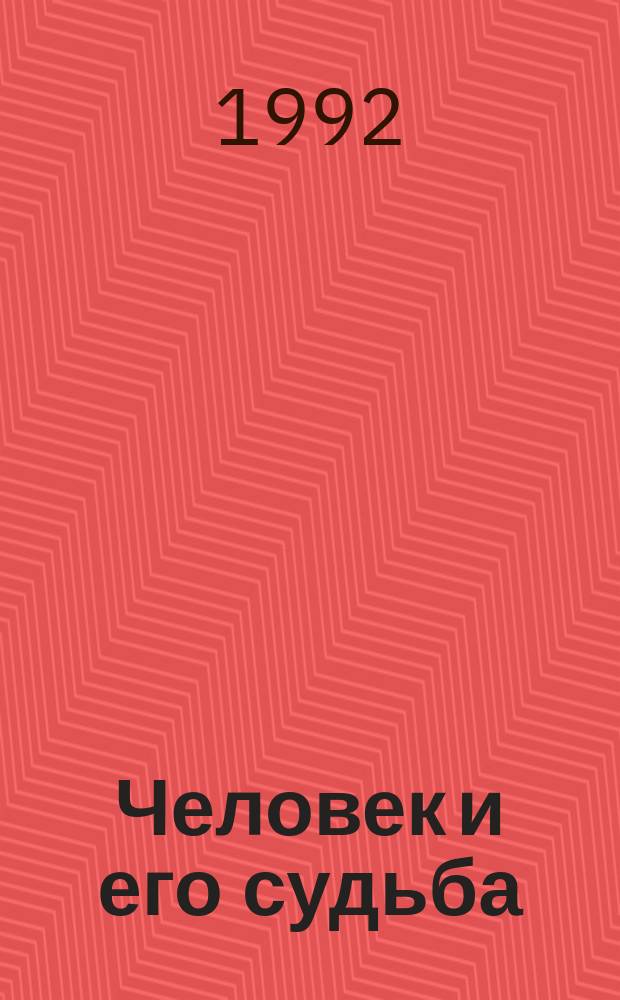 Человек и его судьба : Графология. Астрология. Спиритизм. Толкование сновидений. Символика цветов