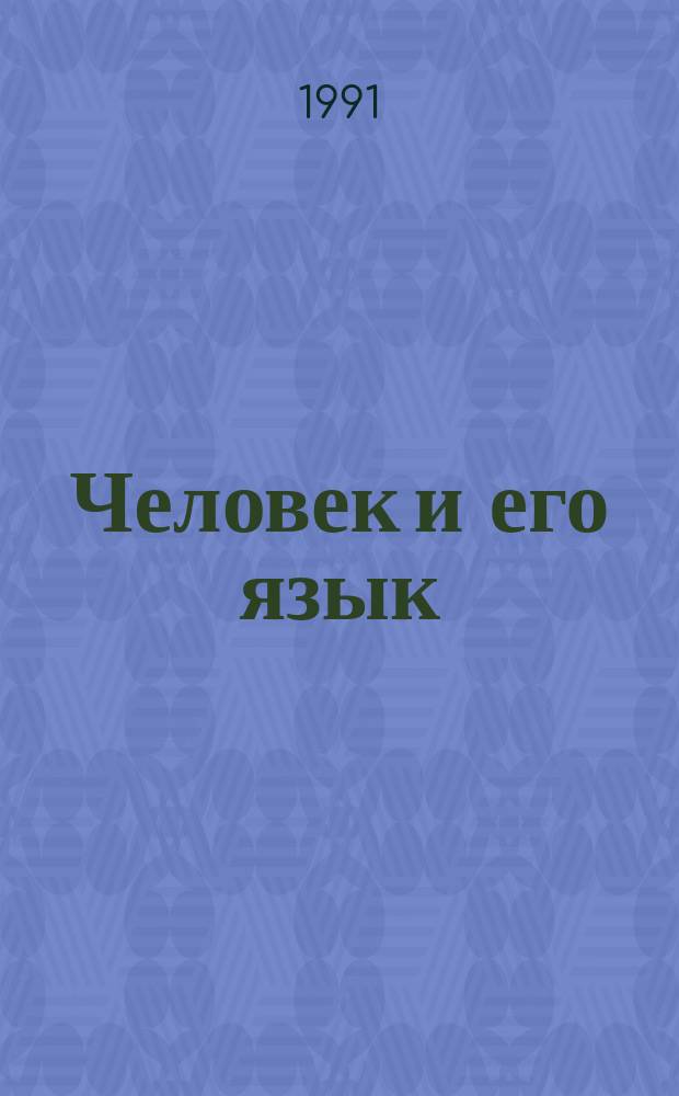 Человек и его язык : Тез. докл. Семинара-совещания преподавателей каф. роман. яз. пед. ин-тов Сев.-Зап. зоны