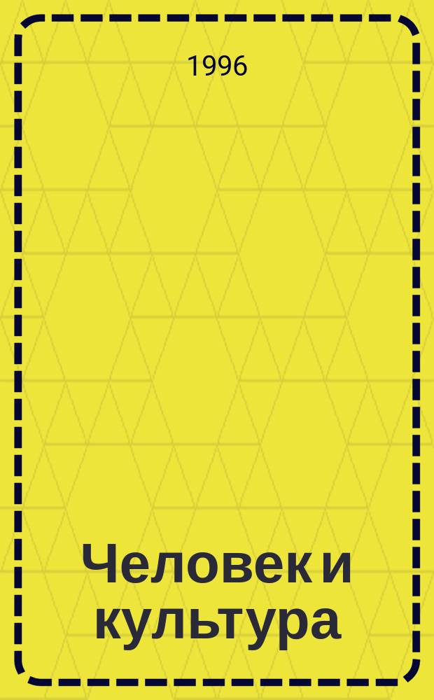 Человек и культура : (Методол. и метод. вопр. : Сб. науч. тр