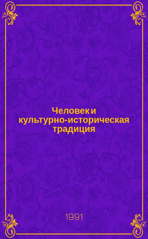 Человек и культурно-историческая традиция : Сб. науч. тр