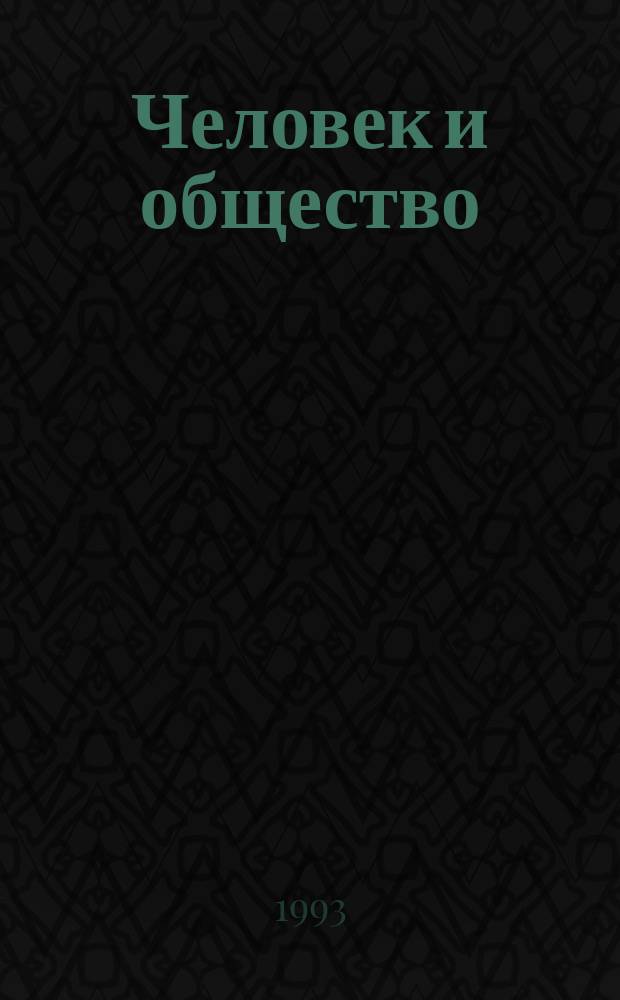 Человек и общество : 9-й кл. : Учеб. пособие для учителей