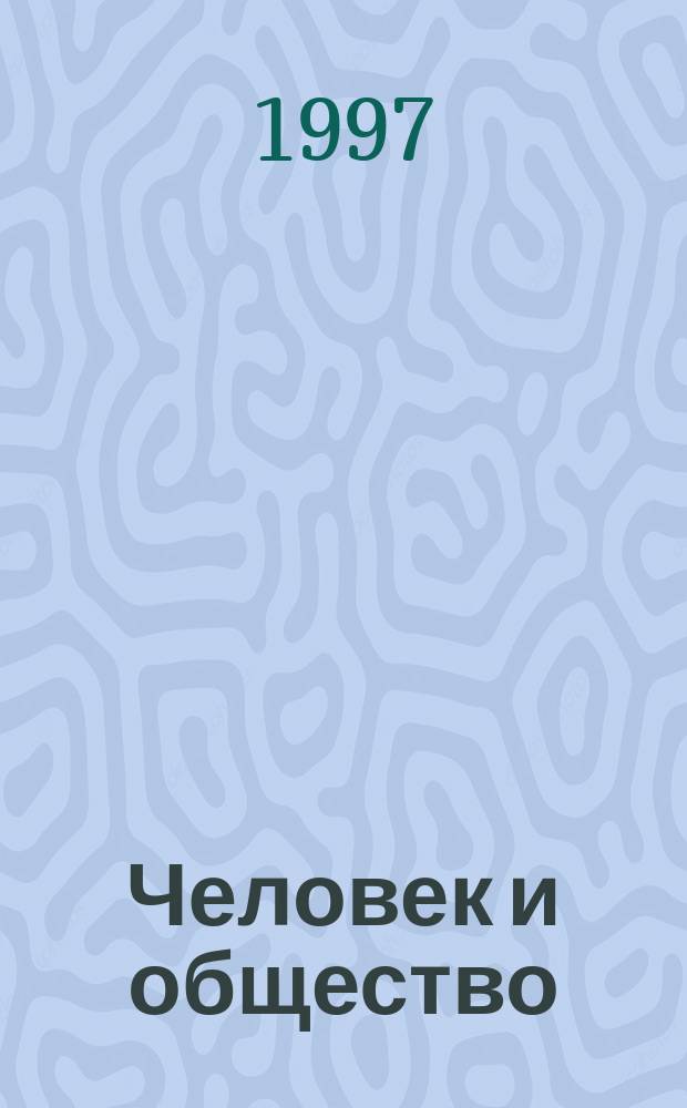 Человек и общество : Учеб. пособие по обществознанию для учащихся 10-11-х кл. общеобразоват. учреждений
