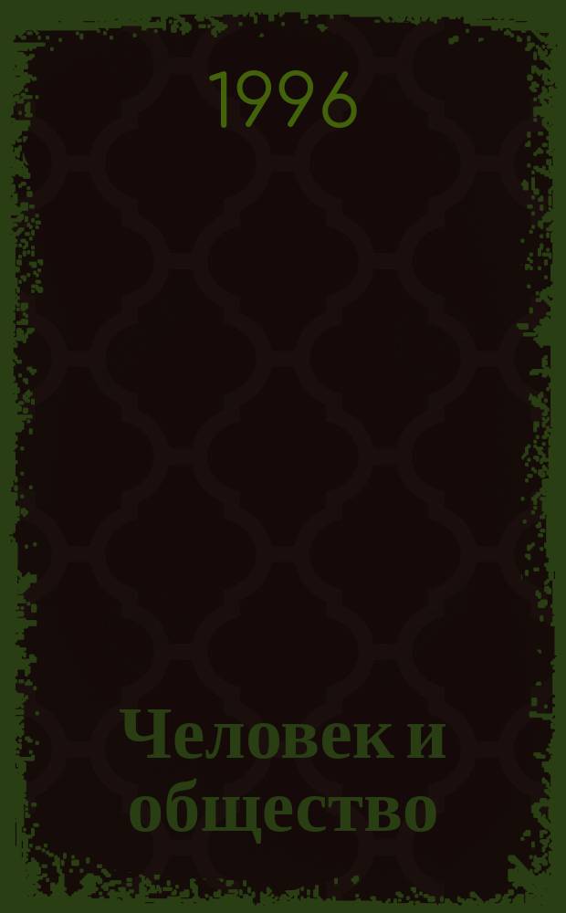 Человек и общество : Учеб. пособие по обществознанию для учащихся 10-11-х кл. общеобразоват. учреждений