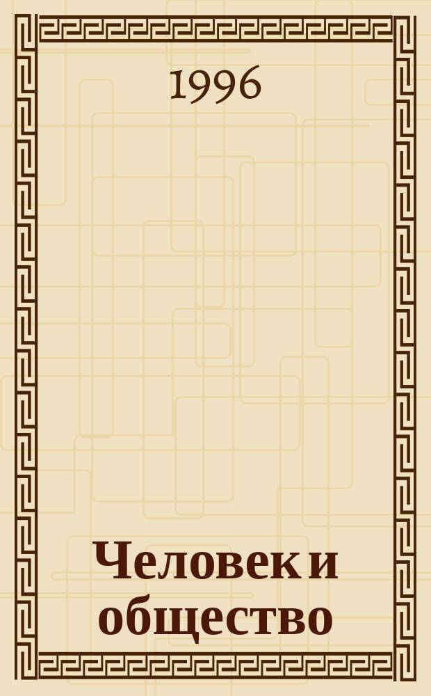 Человек и общество : Учеб. пособие по обществоведению для учащихся 10-11-х кл. общеобразоват. учреждений