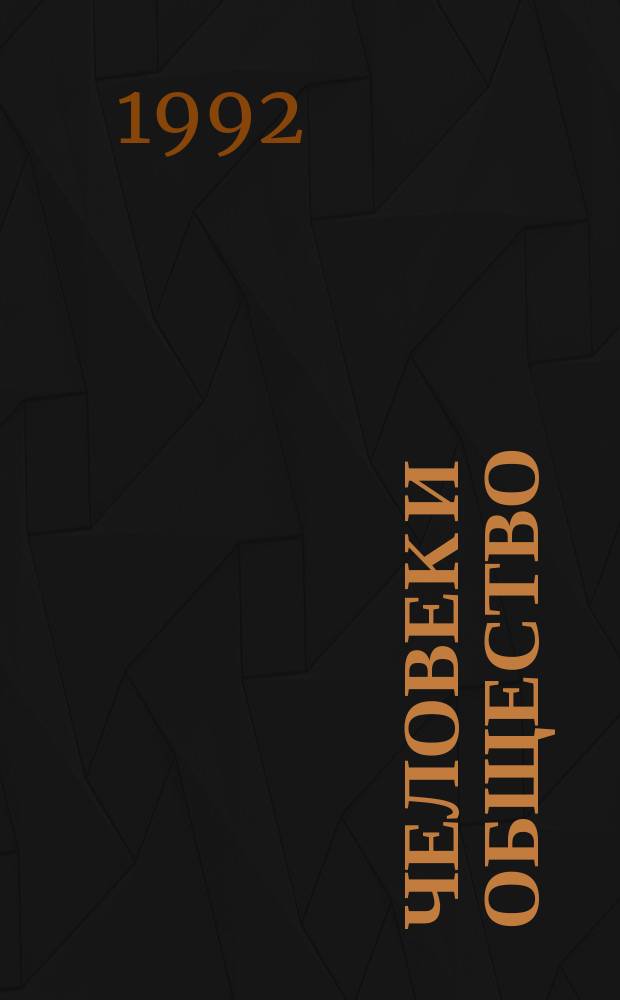 Человек и общество : (11-й кл.) : Учеб. пособие для учителей
