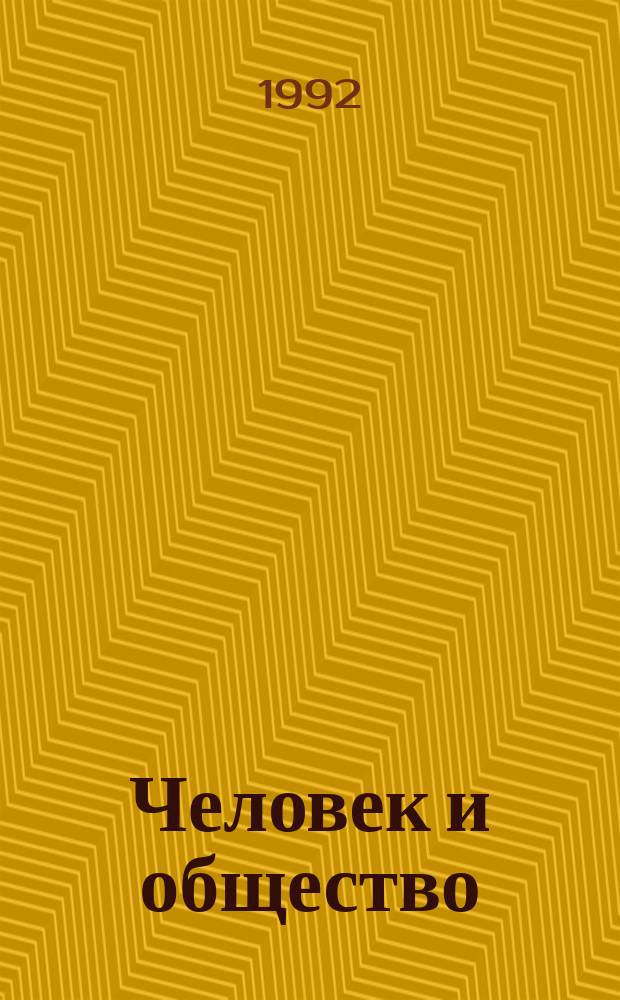 Человек и общество : Основы современ. цивилизации : Хрестоматия для сред. шк