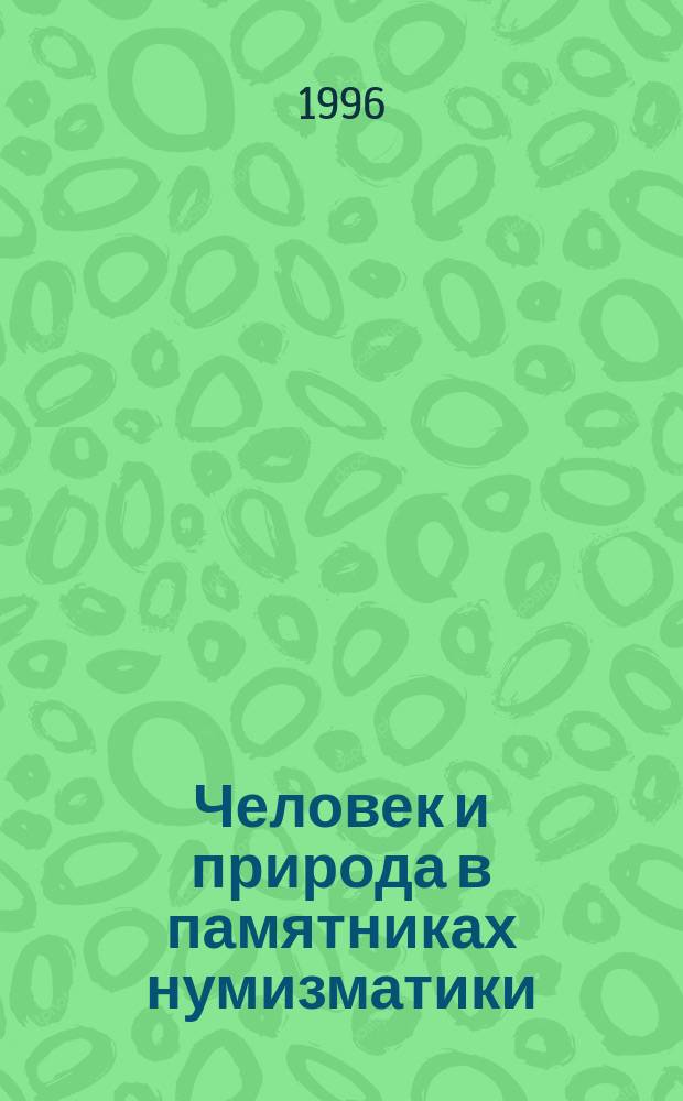 Человек и природа в памятниках нумизматики : Выставка : Крат. путеводитель