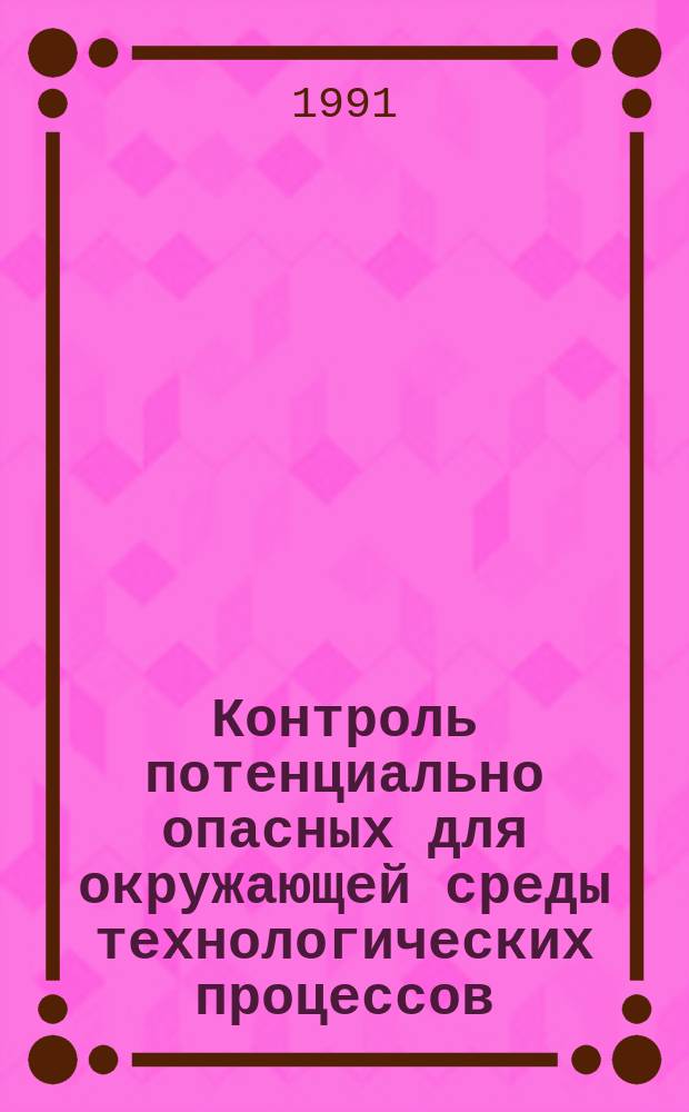 Контроль потенциально опасных для окружающей среды технологических процессов