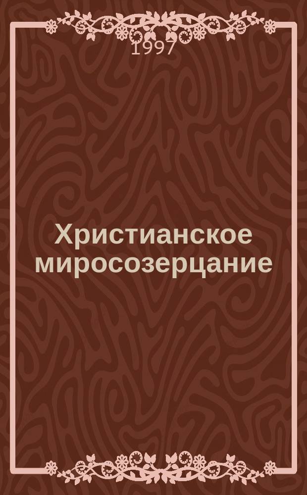 Христианское миросозерцание
