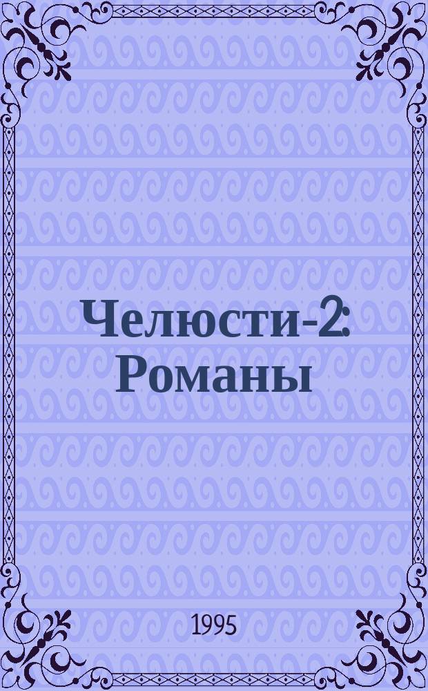 Челюсти-2 : Романы : Пер. с англ
