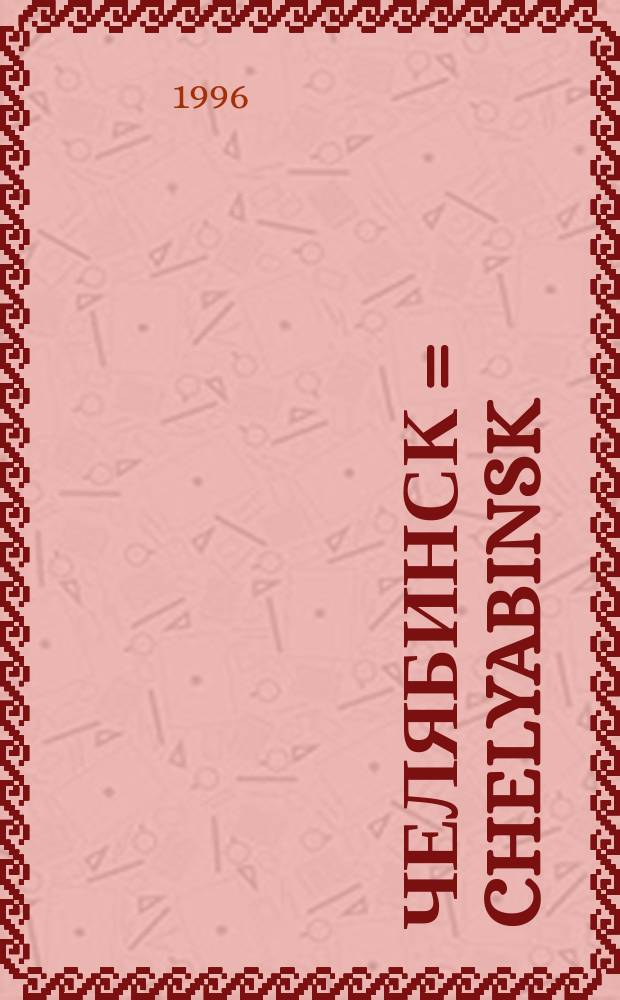 Челябинск = Chelyabinsk : Кн. о городе