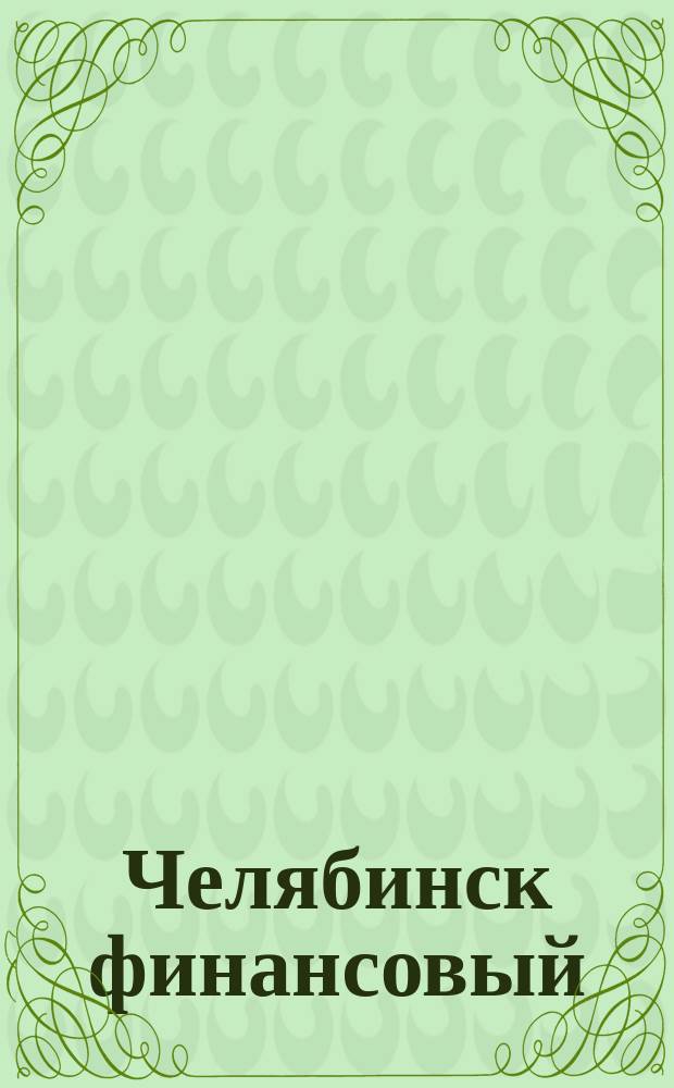 Челябинск финансовый : Справочник