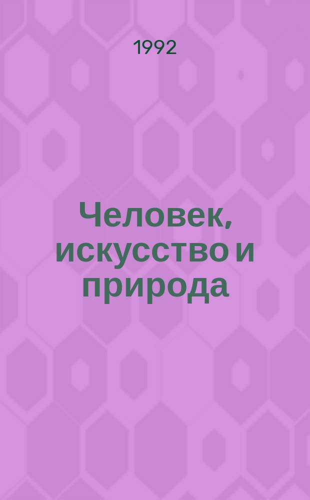 Человек, искусство и природа : Сборник