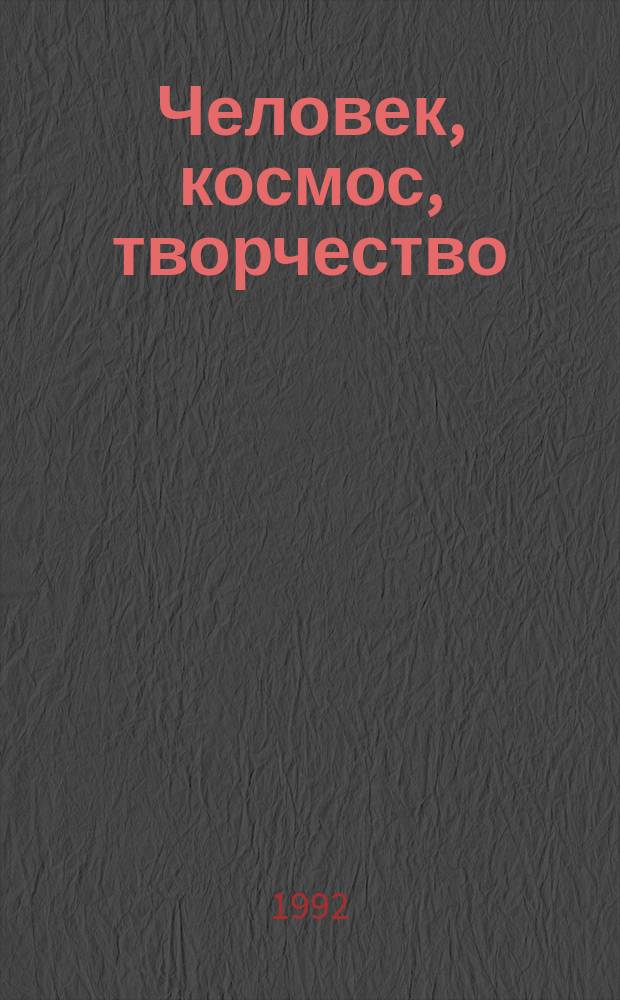 Человек, космос, творчество: история и современность : Науч.-аналит. обзор
