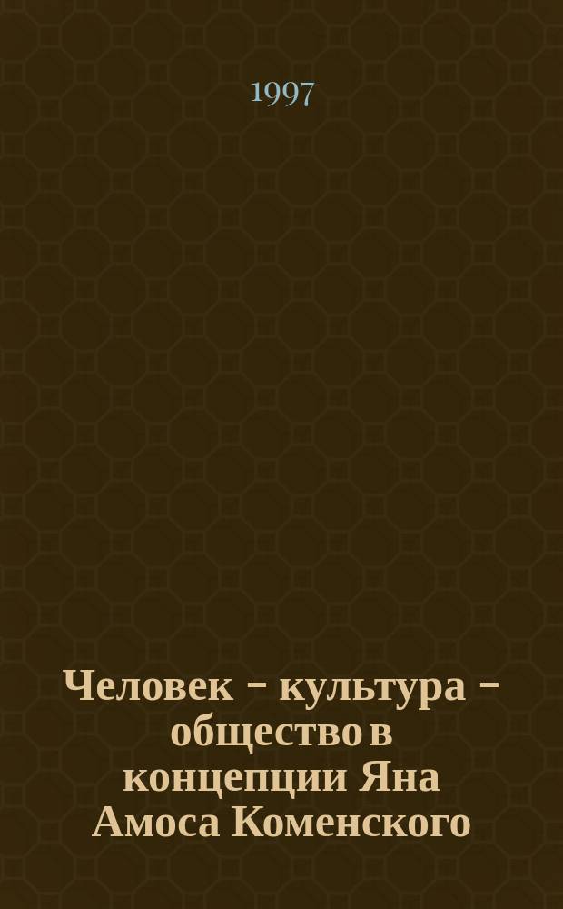 Человек - культура - общество в концепции Яна Амоса Коменского : Материалы междунар. симп. к 400-летию со дня рождения Я.А. Коменского, Москва, 1990 г