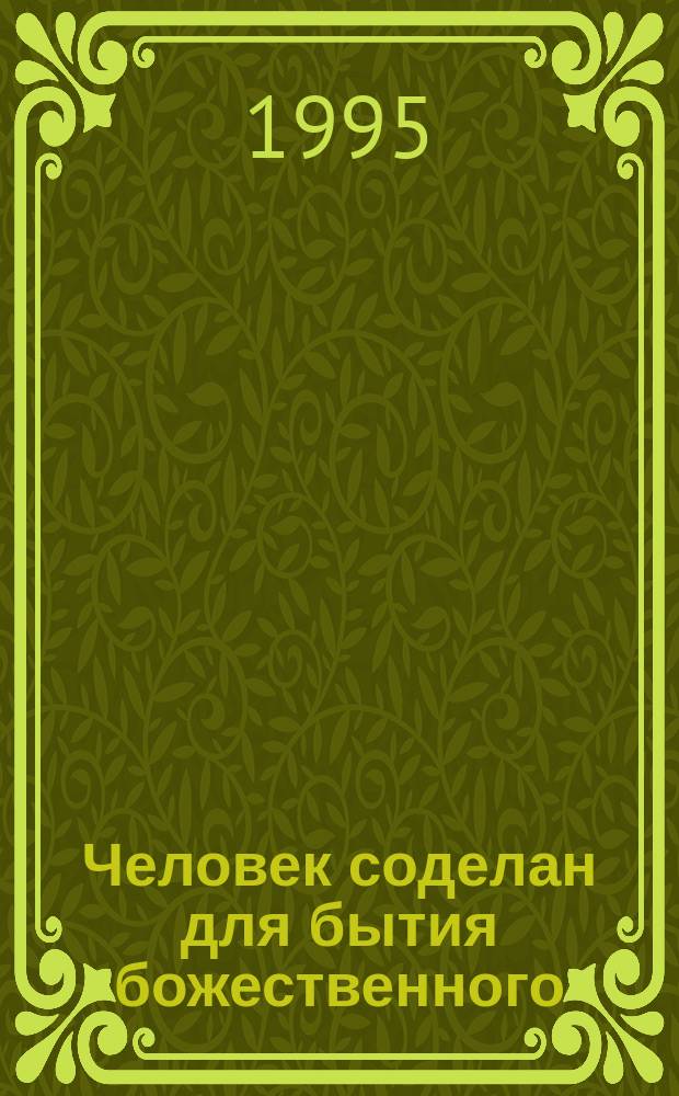 Человек соделан для бытия божественного : Кн. апостола Фомы