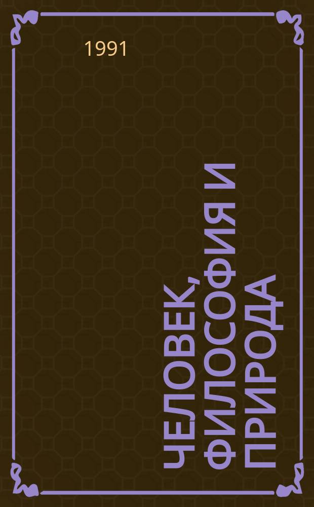 Человек, философия и природа : Сборник