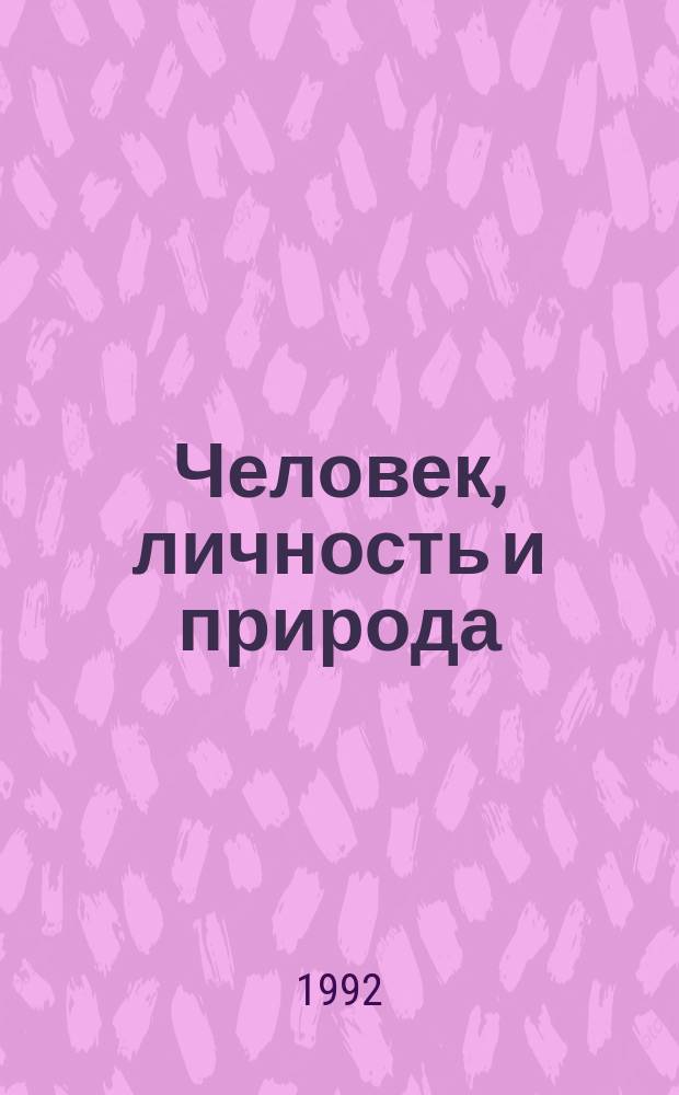 Человек, личность и природа : Сборник